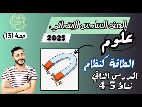 الدرس الثاني علوم الصف السادس ترم اول 2025 مفهوم الطاقة كنظام مستر محمد ابراهيم نشاط (3- 4)