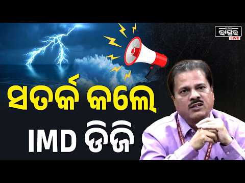 IMD ଡିଜିଙ୍କ ବଡ଼ ସୂଚନା! ବାଜିବ ସାଇରନ୍, କାହିଁକି ହେବ ଆଲର୍ଟ | IMD Siren Alert