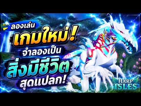 ลองเล่นเกมใหม่ Harp Isles !! │ HARP ISLES