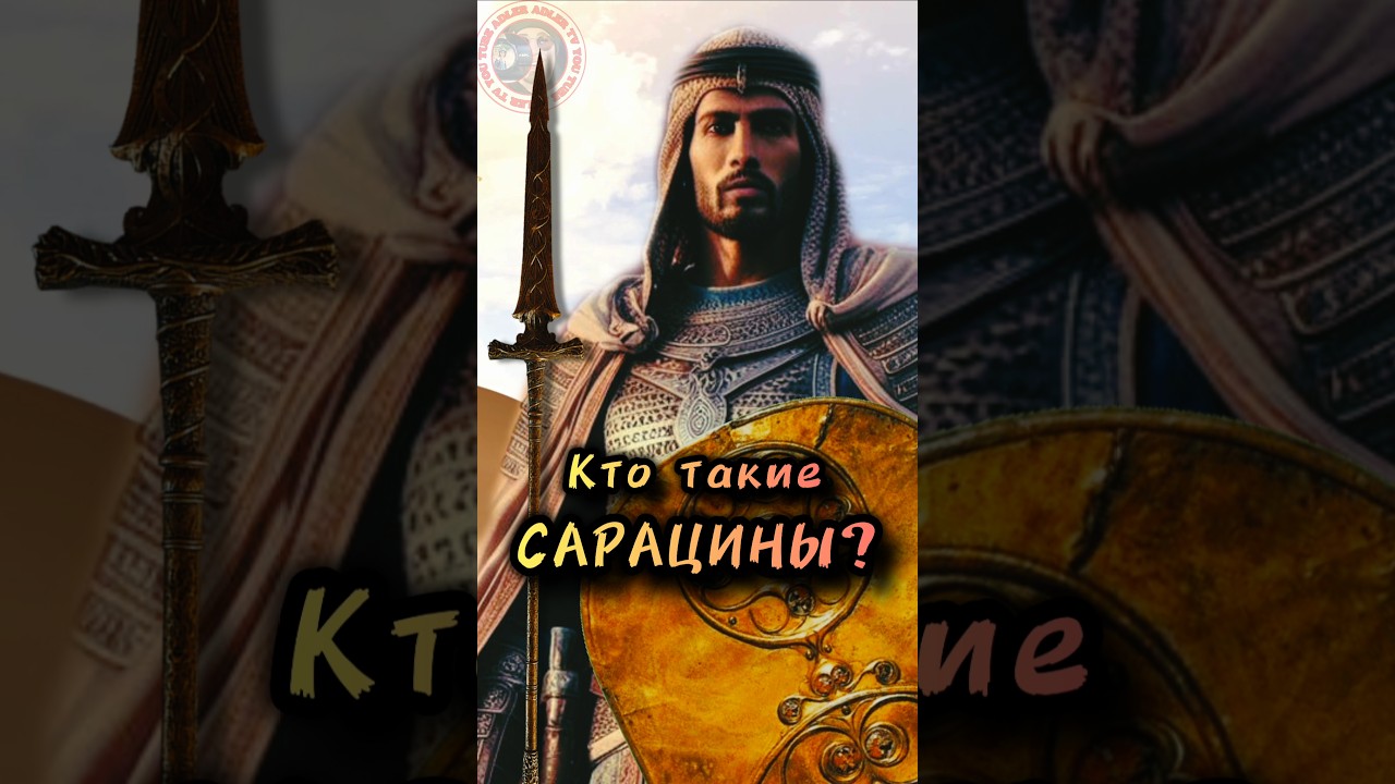Сарацины - кто они?  