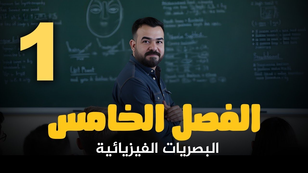 الفصل الخامس:البصريات الفيزيائية-منهج 2026 المحاضرة 1 | الكلاميات