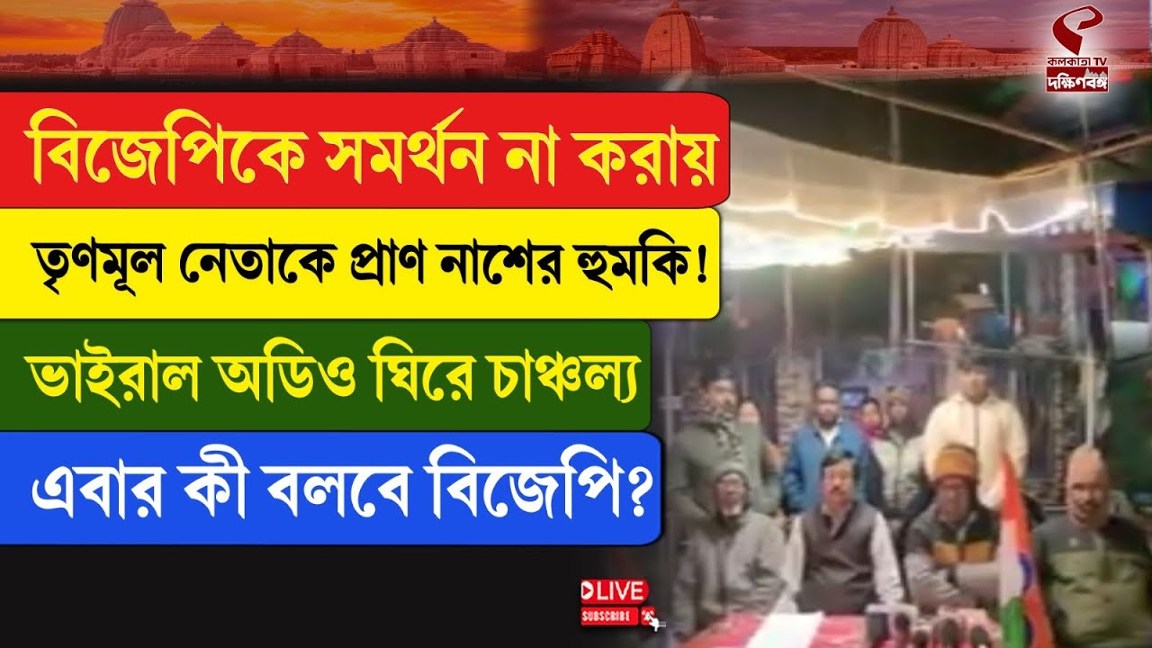TMC vs BJP I বিজেপিকে সমর্থন না করায় তৃণমূল নেতাকে প্রাণ না/শে/র হু/ম/কি! ভাইরাল অডিও ঘিরে চাঞ্চল্য