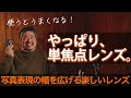 やっぱり、単焦点レンズ。 - その魅力に迫る