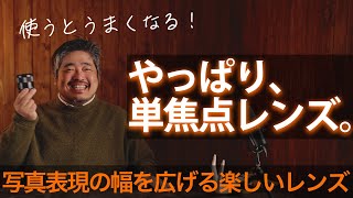 やっぱり、単焦点レンズ。 - その魅力に迫る