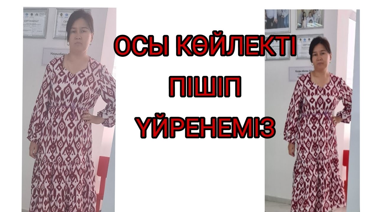 27 августа 2022 г  ОСЫ КӨЙЛЕКТІ ПІШІП ҮЙРЕНЕМІЗ