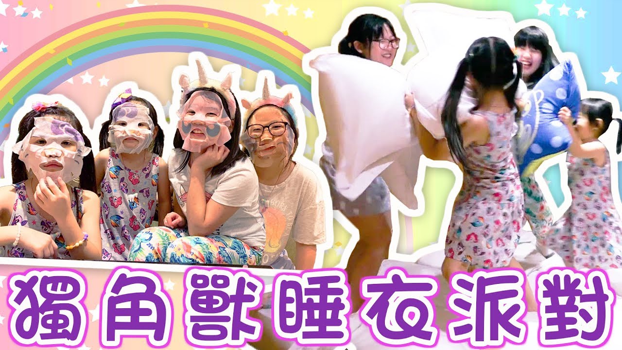 【Vlog】女孩們的夢幻主題派對,獨角獸派對[NyoNyoTV妞妞TV玩具] - YouTube