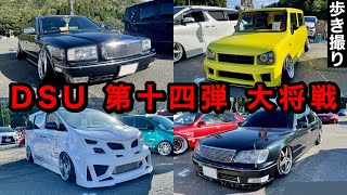 DSU 大将戦 会場歩き撮り【かっこいいカスタムカーがいっぱい‼️】