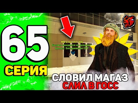 Видео: 😲ПУТЬ ЮТУБЕРА на БЛЕК РАША #65 - ЧЁ?! СЛОВИЛ МАГАЗИН на АУКЦИОНЕ и СЛИЛ ЕГО в ГОСС на BLACK RUSSIA!