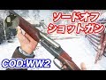 【COD:WW2】ソードオフショットガンで遊ぶ・マック堺ゲーム実況