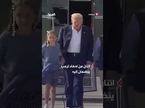 أحفاد ترمب يرافقونه على متن الطائرة الرئاسية عائدين من اسكتلندا