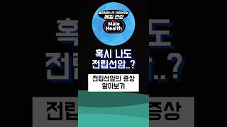 전립선암이 있으면 어떤 증상이 나타날까? #남성건강 #요실금 #전립선암
