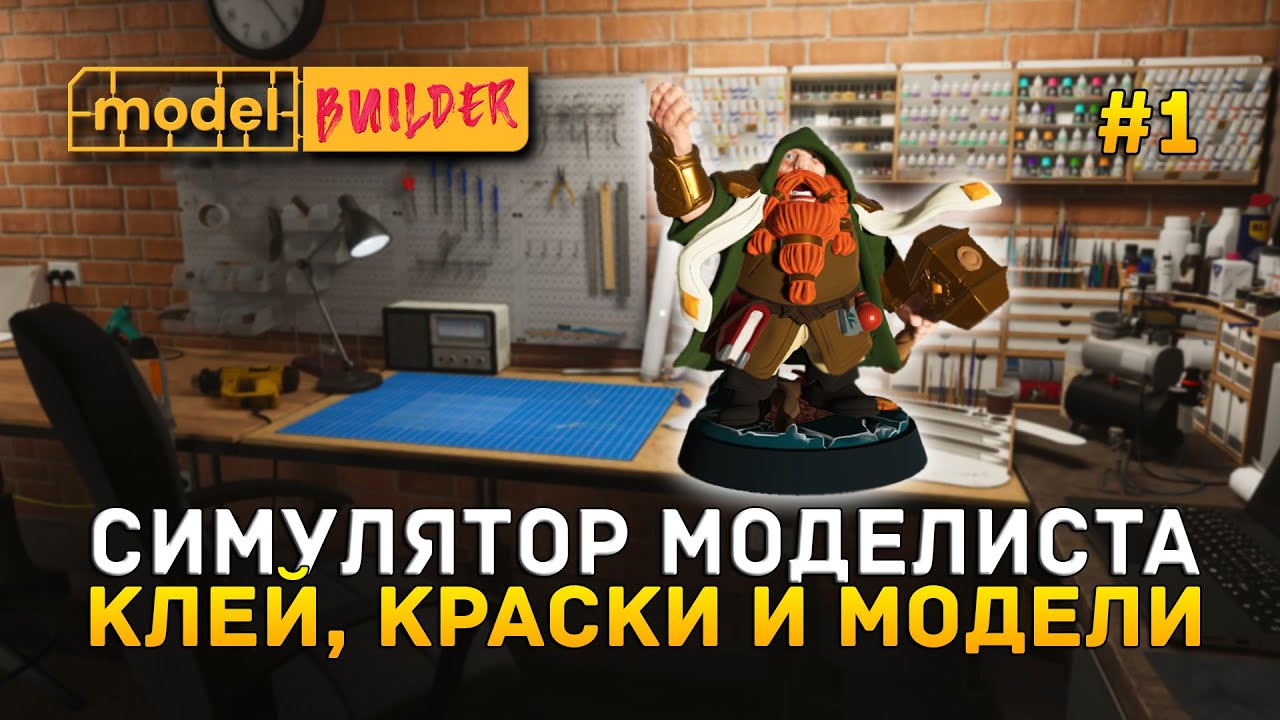 Симулятор Моделиста. Клей, краски и Модели - Model Builder #1 (Первый ...