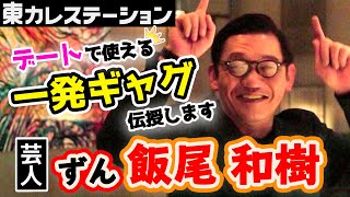 ずん・飯尾がお食事デートで使える一発ギャグを伝授します【東カレステーション】