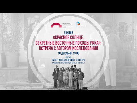 «Красное Солнце. Секретные восточные походы РККА. Встреча с автором исследования»