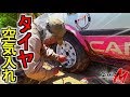 30年間放置したパリダカ優勝車両を引っ張り出してみた!! 【其の参 タイヤに空気入れる】