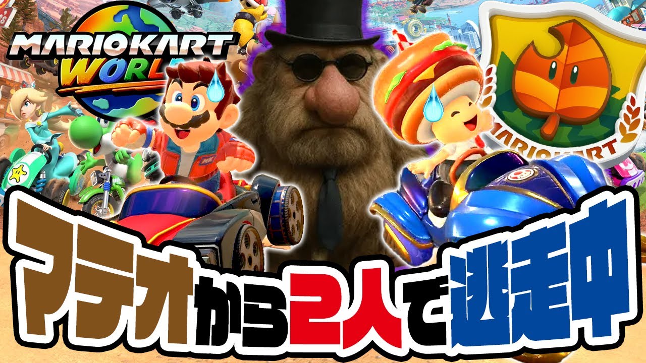 レースなのに待てって言ってくる怪物！？イタリアンブレインロット、マテオから逃走中のマリオカートワールド（アナケナとダーくん）このはカップ100cc