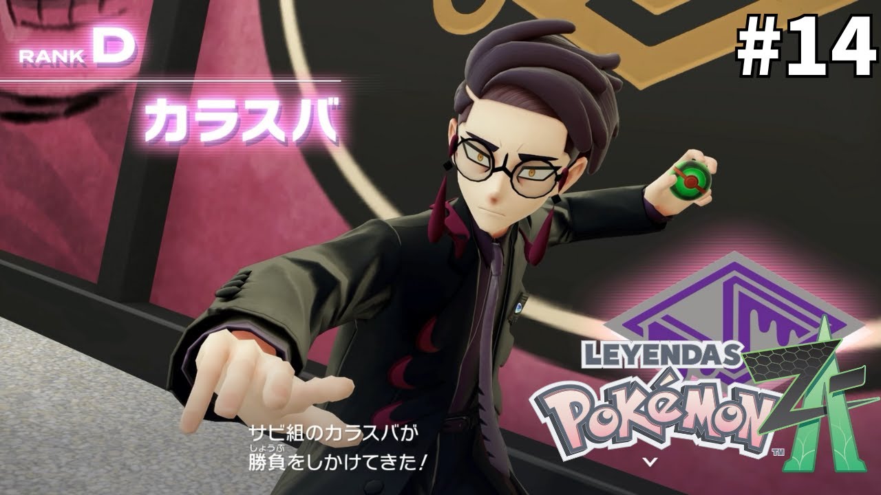 光のパーティで巨悪を滅ぼす【ポケモンZA】#14