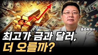 '달러와 금, 역사상 최고점 돌파' 얼마나 더 오를까?