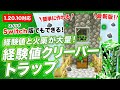 【マイクラ統合版】経験値も手に入る簡単クリーパートラップの作り方!1.19最新版