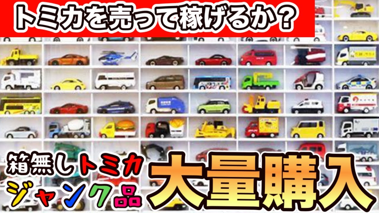 トミカのジャンク品大量購入【オークション編】