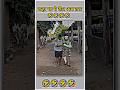 कहा था ये रील अब तक 😂 || बेस्ट comedy video 🔥 || #shortsfeed #comedy