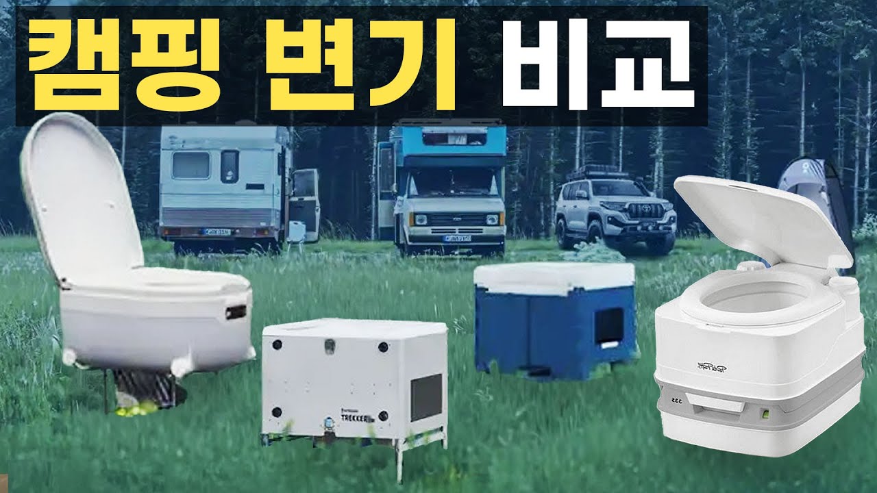 KC인증 정품 이동식 무취 변기 비교 노지 차박 스타리아 스타렉스 렉스턴칸 오프로드 트럭 캐노피캠퍼 카라반 캠핑카 캠핑 보트 요트 농막 배변훈련 간이화장실 랩폰코리아 패밀리카라반