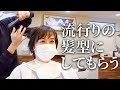 予約困難の美容室でヘアカット♡冬に向けて髪型整えてきたよ〜‼︎