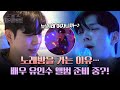 ＂고음.. 잘하는데?＂ 노래방 중독자🎤 유인수, 가수 데뷔 임박?! | 배우반상회 16회 | JTBC 240518 방송