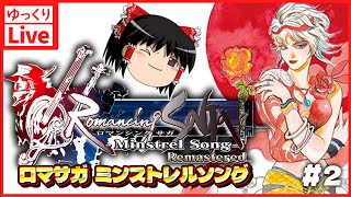 【ゆっくりボイスLive】ミンサガリマスターやる！クリア経験ないのでまったり通常プレイ#02｜PC版　ロマンシングサガ ミンストレルソング リマスター　【作業用BGM】【睡眠導入】