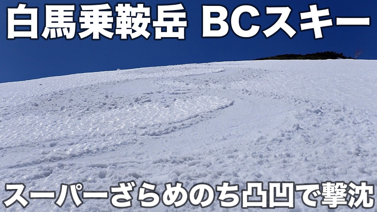 白馬乗鞍岳 BCスキー 2026年4月25日 スーパーざらめのち凸凹で撃沈