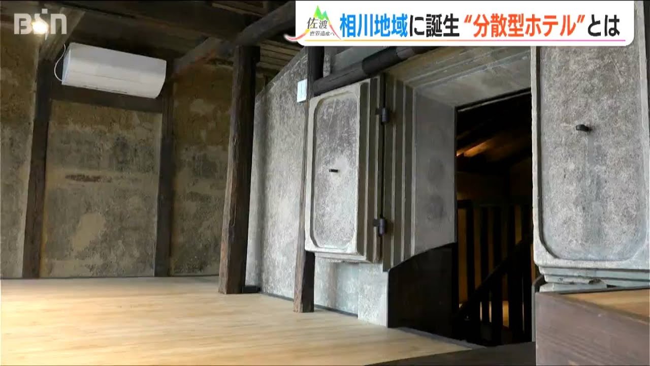 『金山の町』全体を“分散型ホテル”に　点在する空き家を活用した“100年先の街づくり”　新潟・佐渡市