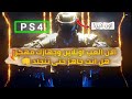 طريقة لعب اونلاين في Ps4 معدل HOW TO PLAY LAN ONLINE ON PS4 JAILBREAK 