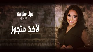 Download Lagu والله لاخذ مجوز ( و الله لانزل على ضره )  - جديد غزل سلامة - ميدلي شعبي 2021 || Ghazal Salamah MP3 Download Lagu والله لاخذ مجوز ( و الله لانزل على ضره )  - جديد غزل سلامة - ميدلي شعبي 2021 || Ghazal Salamah MP3