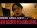 【心霊】【見習い陰陽師】歌舞伎町 心霊ホテルを祓え！ 〜第一章〜 憲剛 大失態！妊娠中の女性の霊に涙！【日本最後の陰陽師 橋本京明の弟子】【修行編】