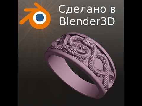 Видео: Blender 3D. Кольцо уроборос