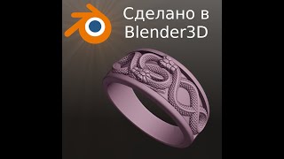 Blender 3D. Кольцо уроборос