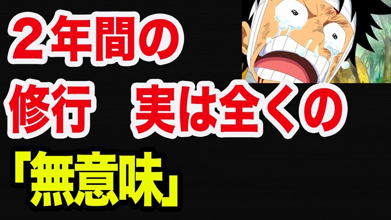 【ワンピース】2年間の修行でも実は全然強くなってない!?その理由が (考察) YouTube 【ワンピース】2年間の修行でも実は全然強くなってない!?その理由が (考察) YouTube