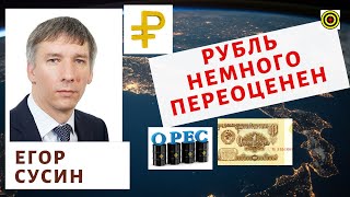 Егор Сусин - Рубль немного переоценен