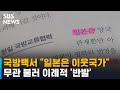 국방백서 "일본은 이웃국가"…무관 불러 이례적 '반발' / SBS