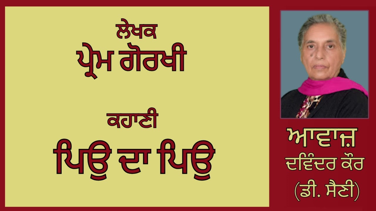 ⁣ਕਹਾਣੀ :  ਪਿਉ ਦਾ ਪਿਉ   || By :   ਪ੍ਰੇਮ ਗੋਰਖੀ