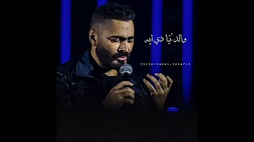 لو حبك نار تامر حسني 