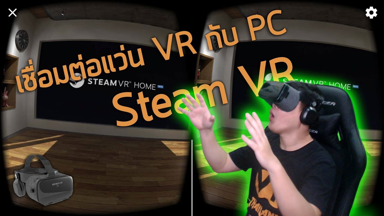 ดู vr ในคอม  2022 Update  [VR Mobile EP.7] วิธีเชื่อมต่อแว่น VR Cardboard กับ PC เล่น SteamVR ได้