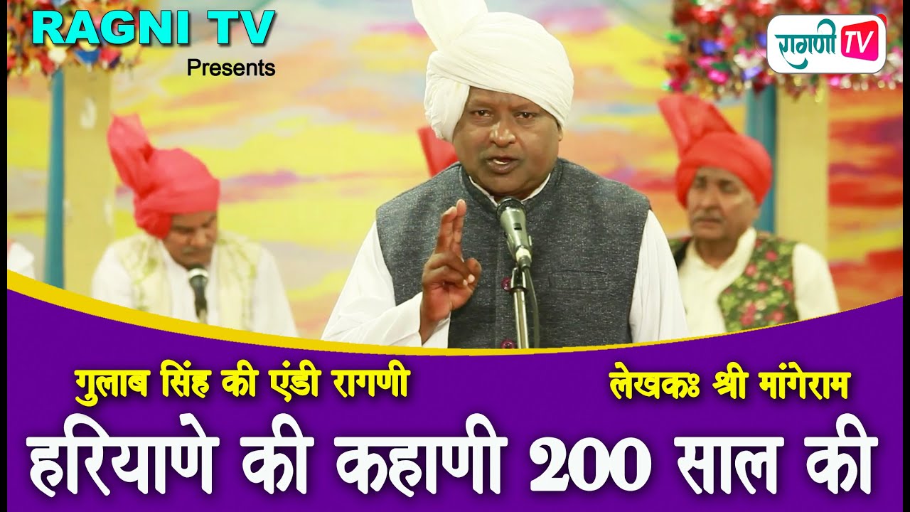 एंडी रागणी - हरियाणे की कहाणी सुणल्यो 200 साल की I GULAB SINGH I PANDIT MANGERAM I RAGNI TV
