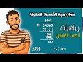 استخدام خوارزمية القسمة علاقة القسمة بالضرب رياضيات مستر محمد ابراهيم ترم اول 2026 