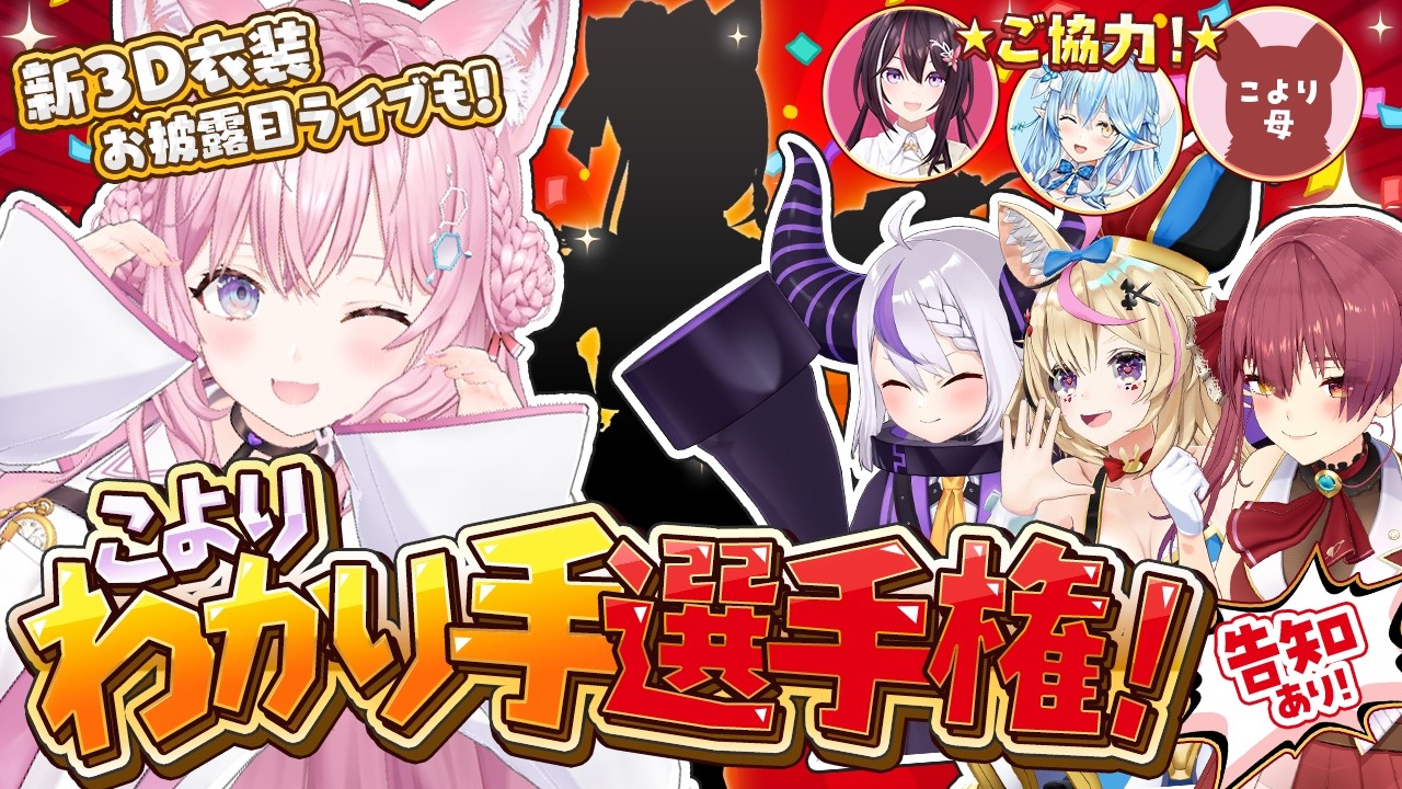 【 3D Live 】ソロライブ情報解禁‼️初の3D新衣装お披露目ライブ＆告知アリ‼️こよりわかり手選手権👑 #夢煌めけこより 【宝鐘マリン/尾丸ポルカ/ラプラス・ダークネス/博衣こより／ホロライブ】