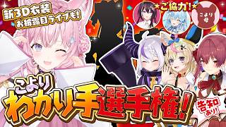 【 3D Live 】ソロライブ情報解禁‼️初の3D新衣装お披露目ライブ＆告知アリ‼️こよりわかり手選手権👑 #夢煌めけこより 【宝鐘マリン/尾丸ポルカ/ラプラス・ダークネス/博衣こより／ホロライブ】