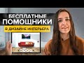 Как придумать дизайн интерьера с помощью бесплатных сервисов? Умный поиск, подбор цвета и мебели.