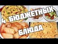 Недорого и вкусно-бюджетное меню из 4 блюд.  Простые рецепты на каждый день