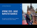 Кризис 2020 – шанс вырасти в бизнесе! Наталья Ровенская