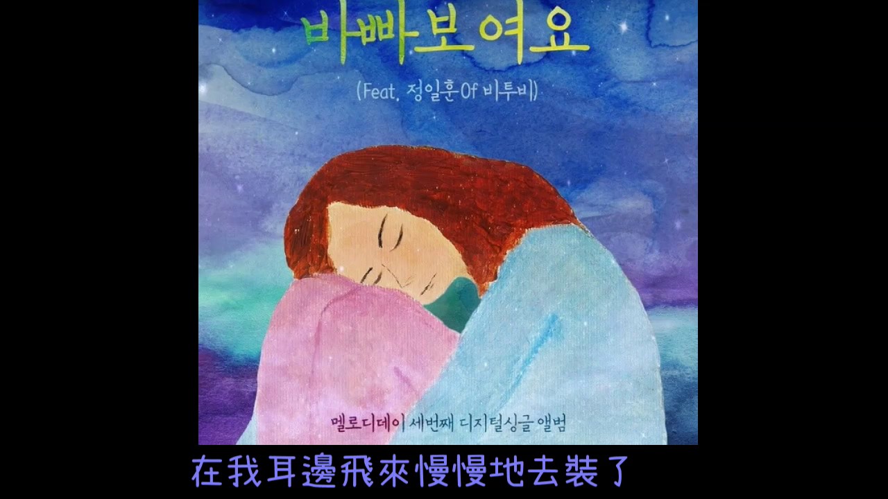 ä¸­å­ Melody Day ë©ë¡ëë°ì´ You Seem Busy ë°ë¹  ë³´ì¬ì Feat Jung Ill Hoon ì ì¼í Of Btob ë¹í¬ë¹ Youtube ä¸­å­ melody day ë©ë¡ëë°ì´ you seem busy ë°ë¹  ë³´ì¬ì feat jung ill hoon ì ì¼í of btob ë¹í¬ë¹